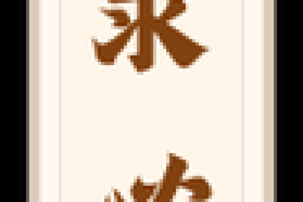 春节关帝灵签