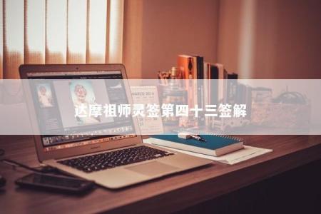 达摩祖师灵签第四十三签解