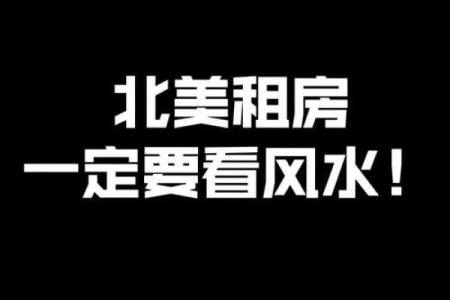 实用！不得不防的16条风水大忌
