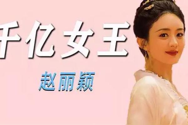 赵丽颖星座 佟丽娅什么星座