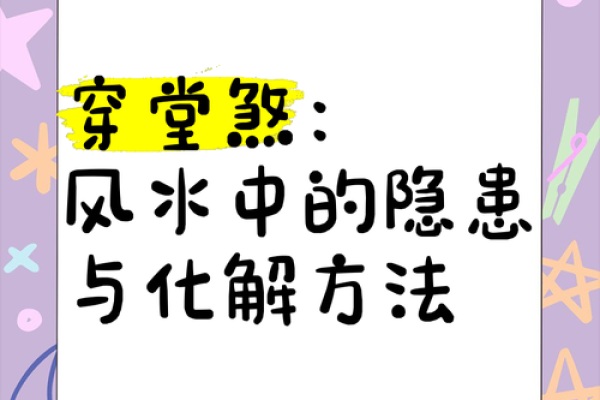 穿堂煞风水的正确化解办法一箭穿心煞如何