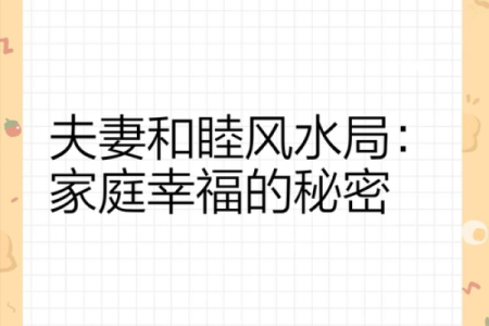 结婚福利，夫妻感情升温的风水