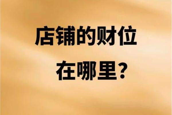 商铺风水也是经营成功重要因素