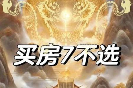 买房风水禁忌大全!17种房子买了后悔一辈子