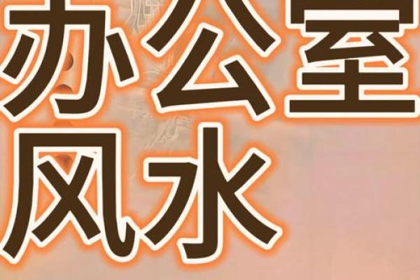 领导办公室布局的风水禁忌大全