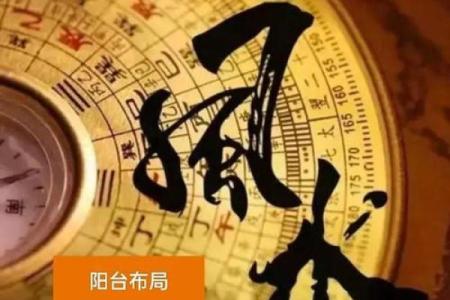 阳台风水：风水改运改命旺事业