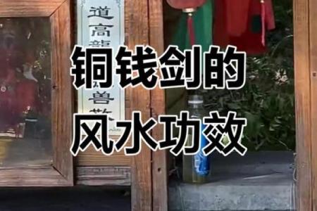 铜钱剑在家里注意事项风水作用忌讳