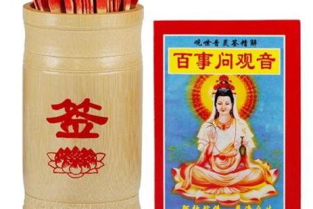观世音菩萨灵签抽签