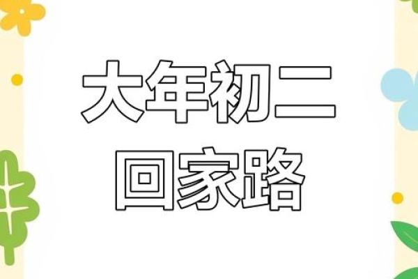 风水六月六回娘家有什么说法讲究
