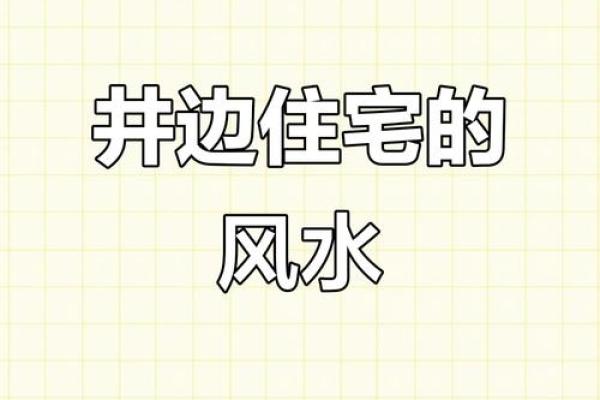 房子风水上有水井好吗