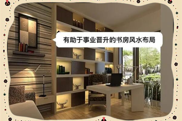 书房风水需要注意什么？