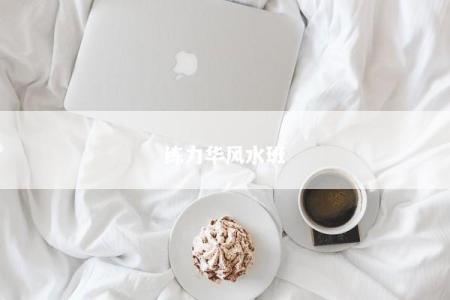 练力华风水班