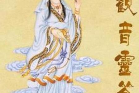观音灵签唐僧取经解？