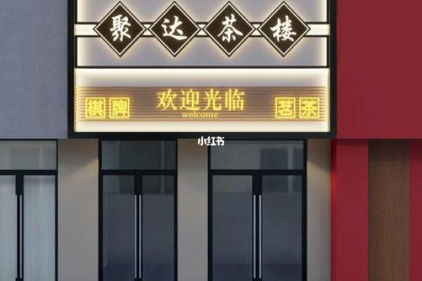 茶楼饭店招牌的风水注意事项