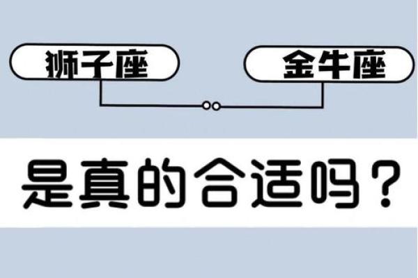 金牛男和狮子女真的不能在一起吗 金牛男和狮子女的配对指数