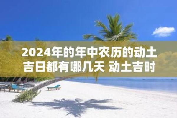 2024年9月10日适合动土修建吗 是动土吉日吗