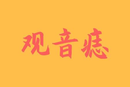 女人观音痣意味着什么 观音痣女人富贵一生