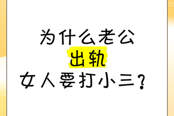 易出轨的风水，劝退小三用这招