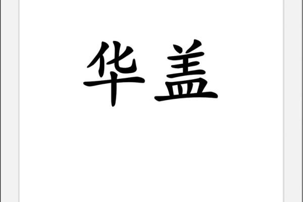 华盖八字