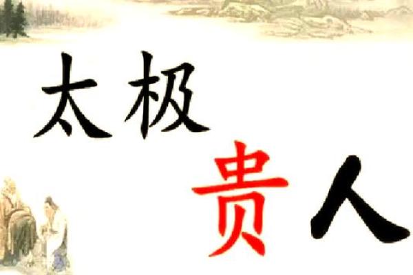 什么八字有太极贵人