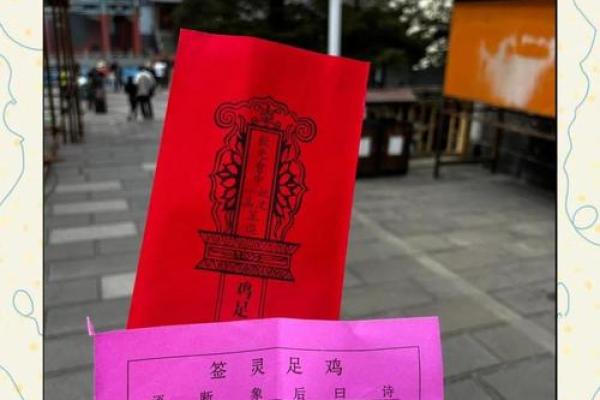 鸡足灵签第六十五签
