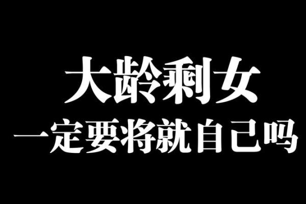 剩女的八字