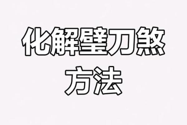 古老的风水化解法，小成图风水化解术