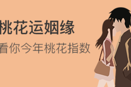 生辰八字算命：论桃花运