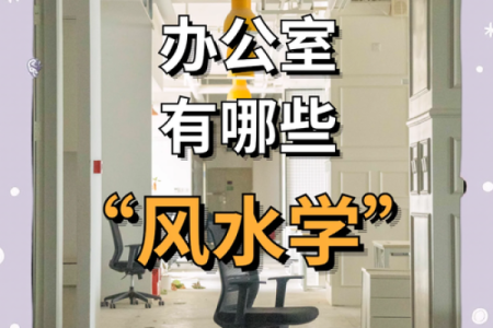 商务办公用房的风水原则和风水禁忌