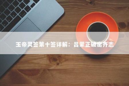 玉帝灵签第十签详解：吕蒙正破窑齐志