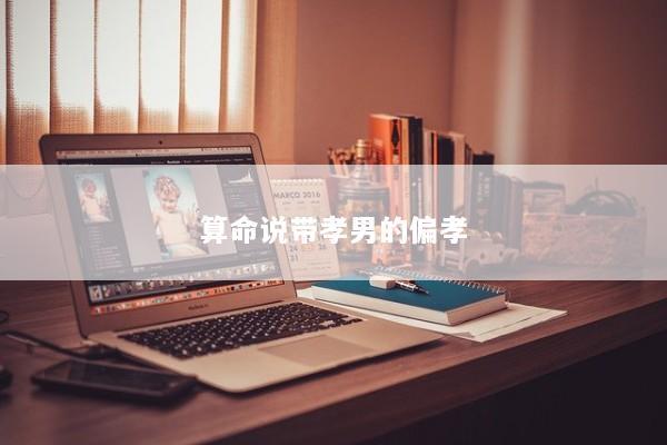 算命说带孝男的偏孝