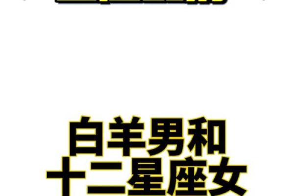 白羊男和摩羯女配对
