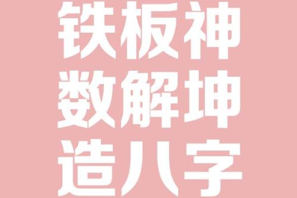 抠门的八字