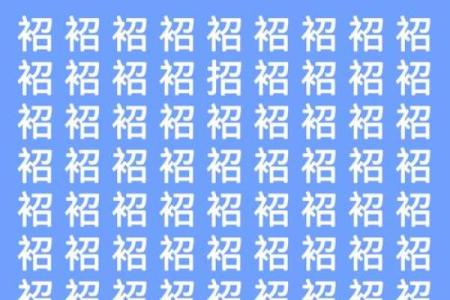 神奇的QQ测字