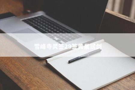 雪峰寺灵签29签黄巢试剑