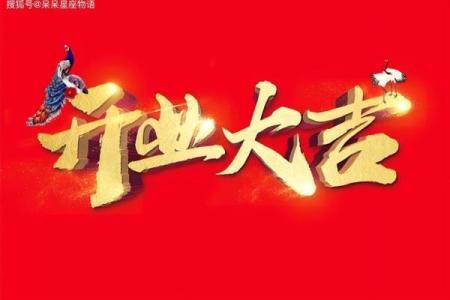 节气开业好不好 开业吉日怎么选好