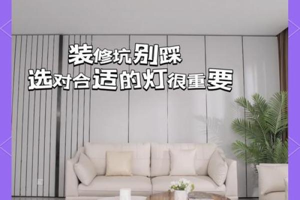 家居灯饰风水禁忌：避免以下不吉利摆放