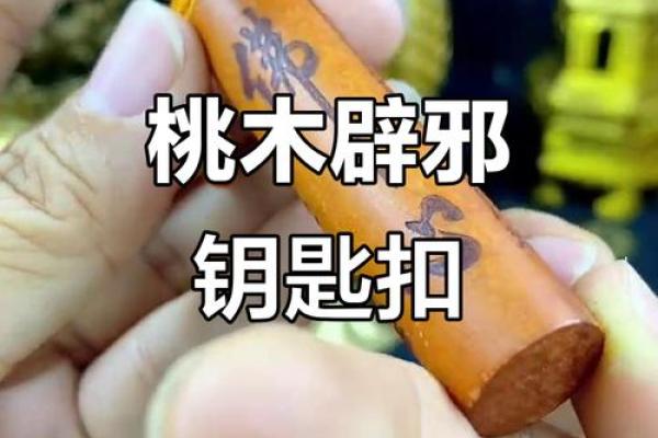 为什么桃木辟邪有什么讲究风水禁忌