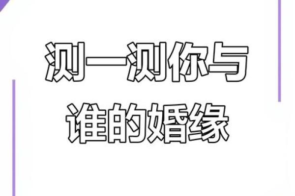 判断缘分测试图片搞笑 如何测试缘分？