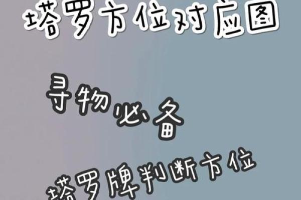 塔罗牌寻物，塔罗牌寻物元素代表方位是什么？