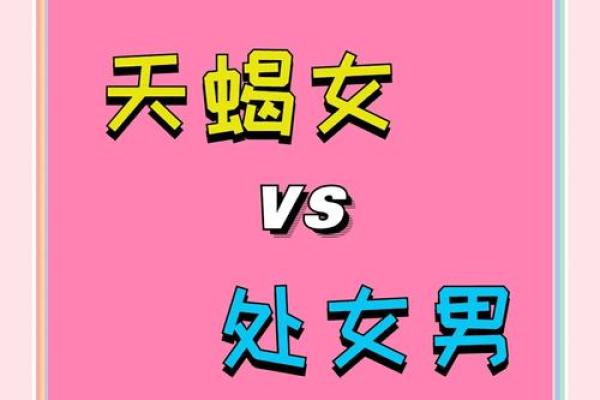 处女男和什么座最配对