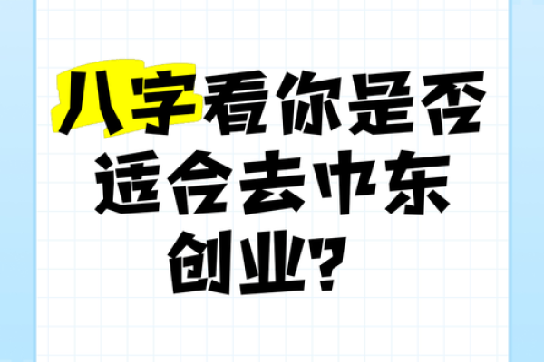 创业与八字