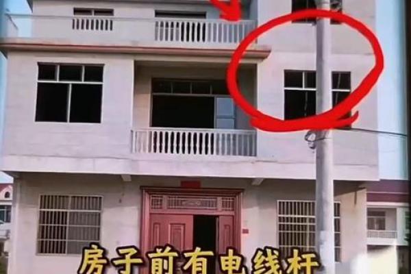大门对着电线杆，门前有电线杆如何化解风水煞气？