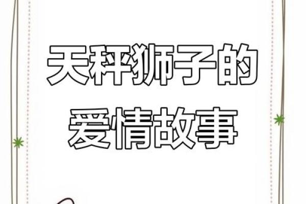 天秤女和狮子男配对如何，看似完美的一对其实也有缺点