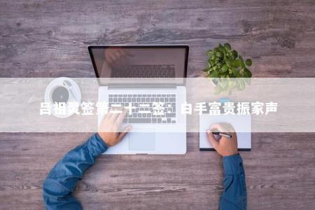 吕祖灵签第二十二签：白手富贵振家声