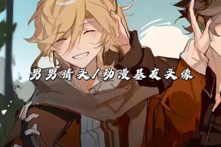 缘分测试男生头像情侣动漫 缘分测试一下？