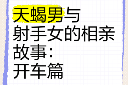 天蝎座男和射手座男配对怎么样
