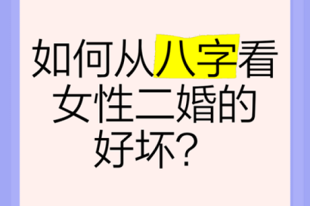 容易二婚的八字有什么特点？八字分析