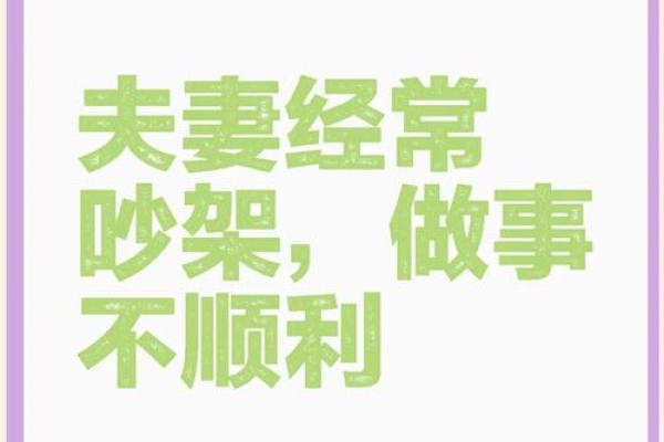 家里的风水会影响到夫妻婚姻吗