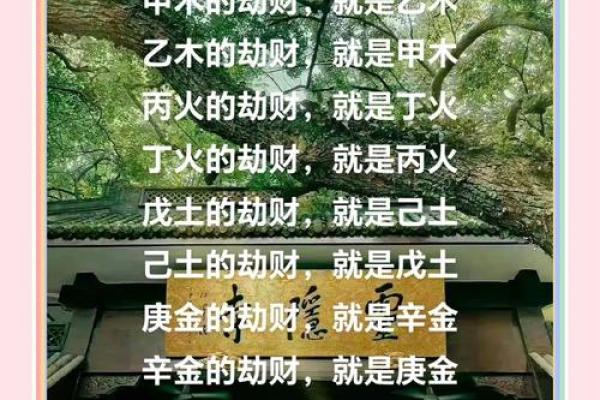 风水劫财运好不好  什么叫劫财运